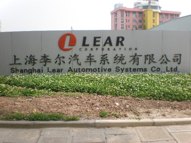 上海李尔汽车系统有限公司
